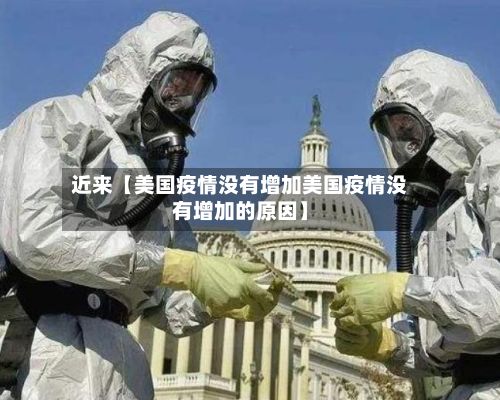 近来【美国疫情没有增加美国疫情没有增加的原因】-第1张图片