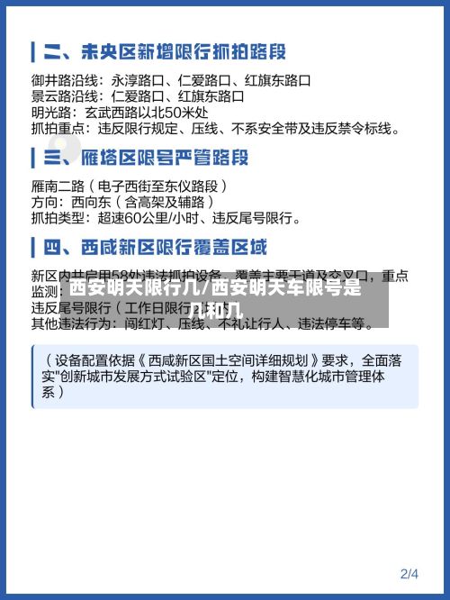 西安明天限行几/西安明天车限号是几和几-第1张图片