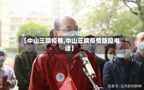 【中山三院疫情,中山三院疫情防控电话】-第1张图片