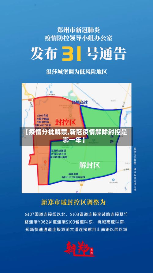 【疫情分批解禁,新冠疫情解除封控是哪一年】-第1张图片