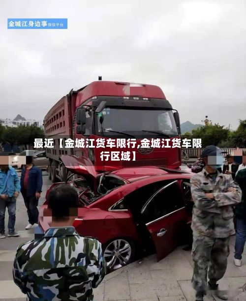 最近【金城江货车限行,金城江货车限行区域】-第1张图片