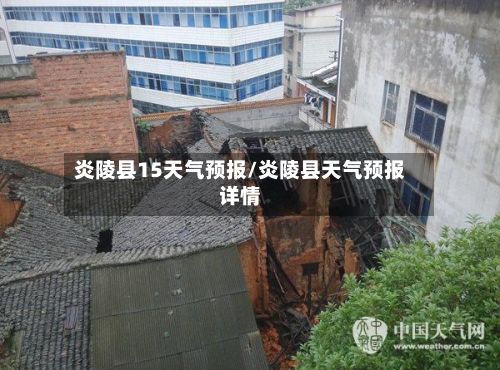 炎陵县15天气预报/炎陵县天气预报详情-第1张图片