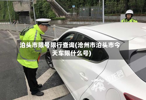 泊头市限号限行查询(沧州市泊头市今天车限什么号)-第1张图片