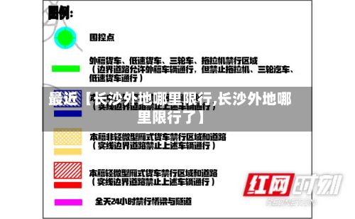最近【长沙外地哪里限行,长沙外地哪里限行了】-第1张图片