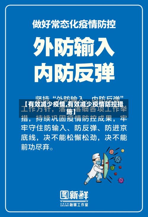 【有效减少疫情,有效减少疫情防控措施】-第1张图片