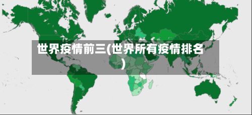 世界疫情前三(世界所有疫情排名)-第1张图片