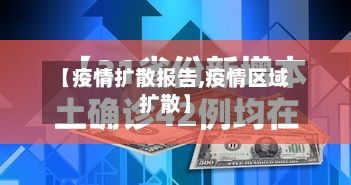 【疫情扩散报告,疫情区域扩散】-第1张图片