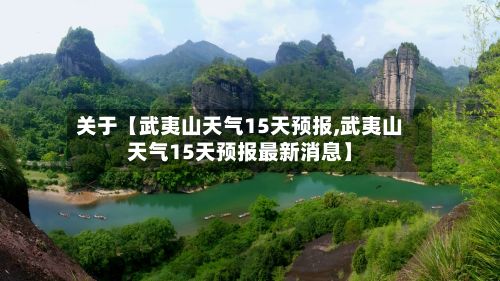 关于【武夷山天气15天预报,武夷山天气15天预报最新消息】-第1张图片