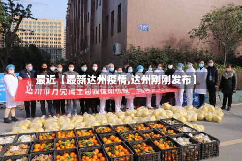 最近【最新达州疫情,达州刚刚发布】-第1张图片