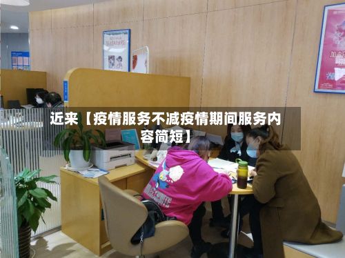 近来【疫情服务不减疫情期间服务内容简短】-第1张图片