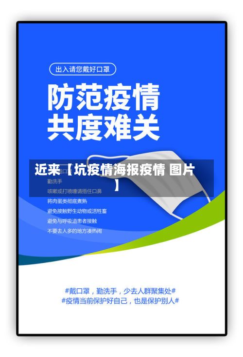 近来【坑疫情海报疫情 图片】-第1张图片