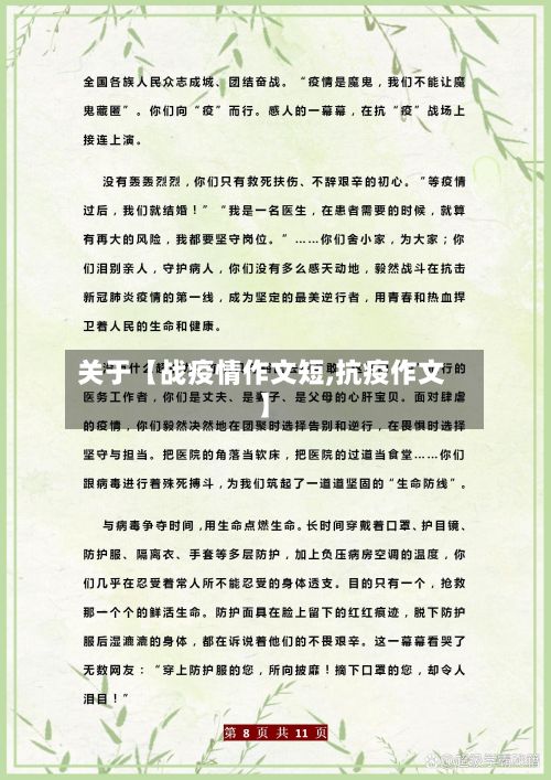 关于【战疫情作文短,抗疫作文】-第1张图片