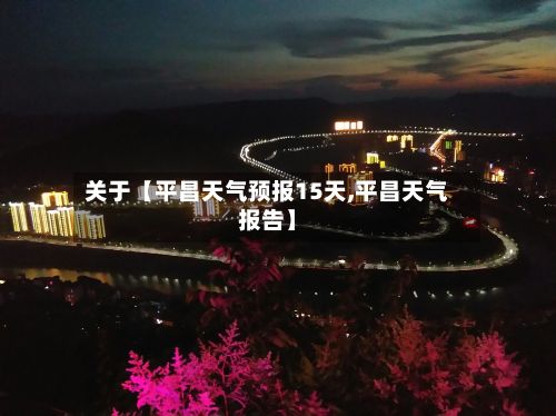 关于【平昌天气预报15天,平昌天气报告】-第1张图片