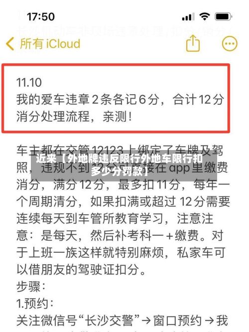 近来【外地牌违反限行外地车限行扣多少分罚款】-第1张图片