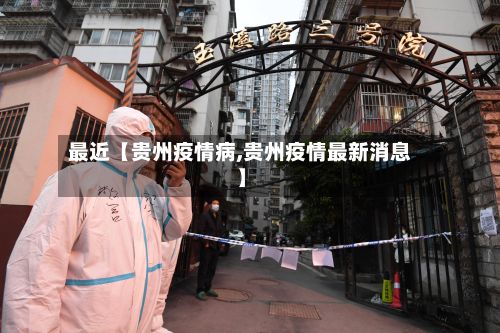 最近【贵州疫情病,贵州疫情最新消息】-第1张图片