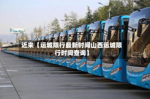 近来【运城限行最新时间山西运城限行时间查询】-第1张图片