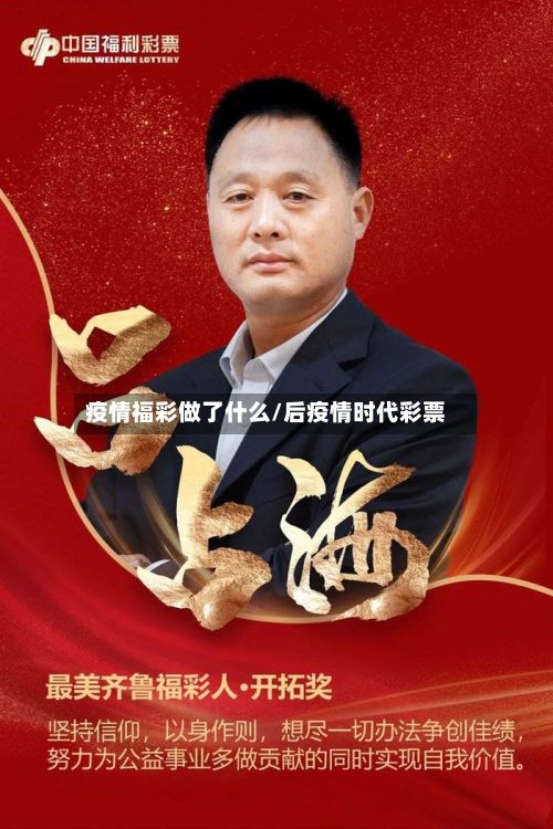 疫情福彩做了什么/后疫情时代彩票-第1张图片