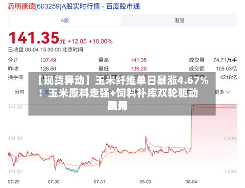 【现货异动】玉米纤维单日暴涨4.67%!玉米原料走强+饲料补库双轮驱动费用
飙升-第1张图片