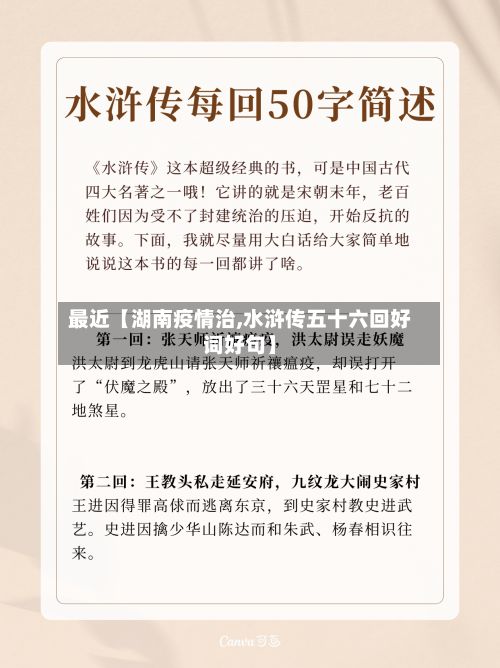 最近【湖南疫情治,水浒传五十六回好词好句】-第1张图片