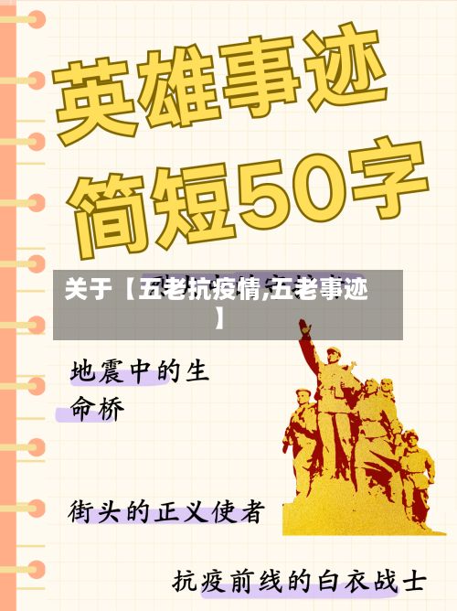 关于【五老抗疫情,五老事迹】-第1张图片