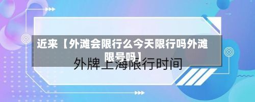 近来【外滩会限行么今天限行吗外滩限号吗】-第1张图片