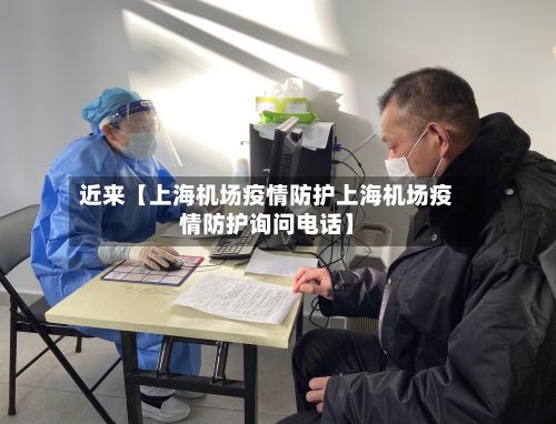 近来【上海机场疫情防护上海机场疫情防护询问电话】-第1张图片