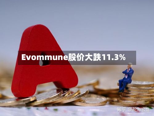 Evommune股价大跌11.3%-第1张图片