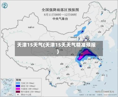 天津15天气(天津15天天气精准预报)-第1张图片