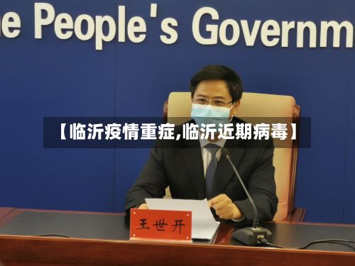 【临沂疫情重症,临沂近期病毒】-第1张图片