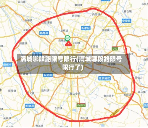 满城哪段路限号限行(满城哪段路限号限行了)-第1张图片