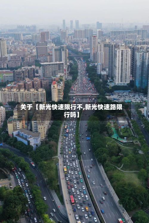关于【新光快速限行不,新光快速路限行吗】-第1张图片