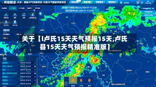 关于【l卢氏15天天气预报15天,卢氏县15天天气预报精准版】-第1张图片