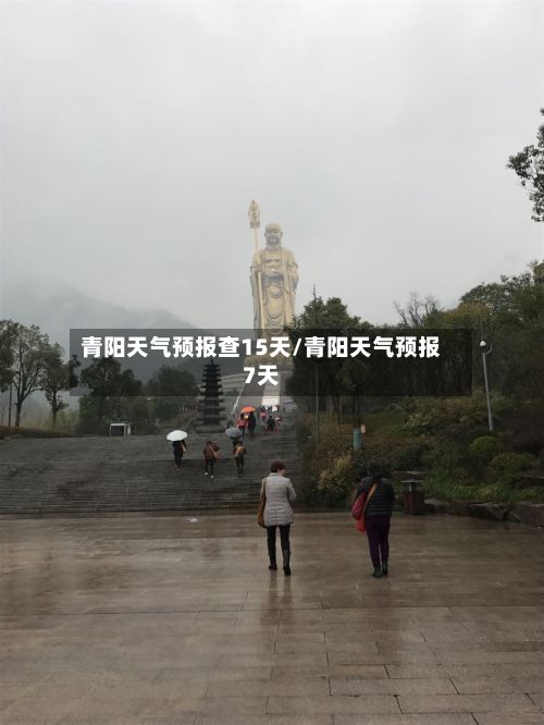 青阳天气预报查15天/青阳天气预报7天-第1张图片