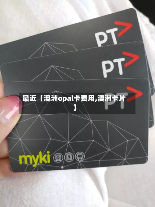 最近【澳洲opal卡费用,澳洲卡片】-第1张图片