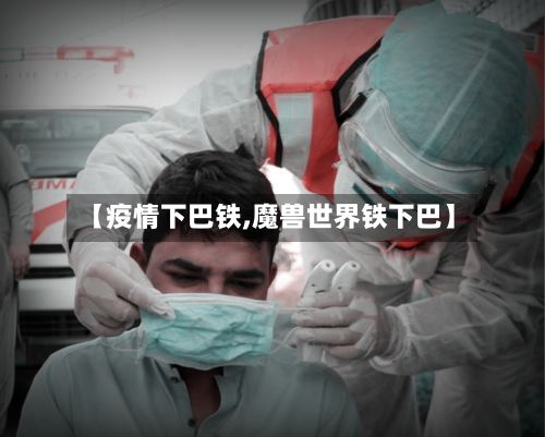 【疫情下巴铁,魔兽世界铁下巴】-第1张图片