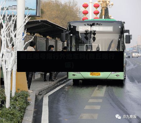 商丘限号限行外地车吗(商丘限行嘛)-第1张图片