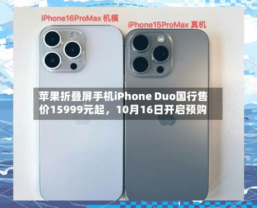 苹果折叠屏手机iPhone Duo国行售价15999元起，10月16日开启预购-第1张图片