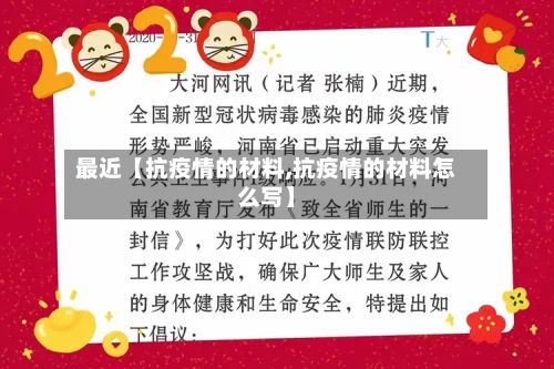最近【抗疫情的材料,抗疫情的材料怎么写】-第1张图片