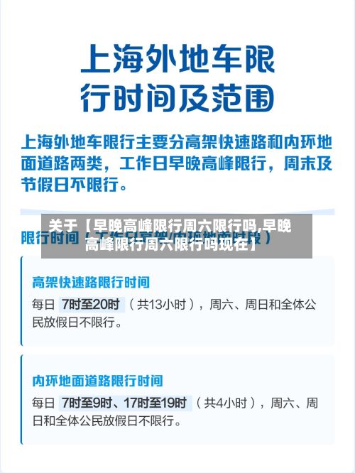 关于【早晚高峰限行周六限行吗,早晚高峰限行周六限行吗现在】-第1张图片