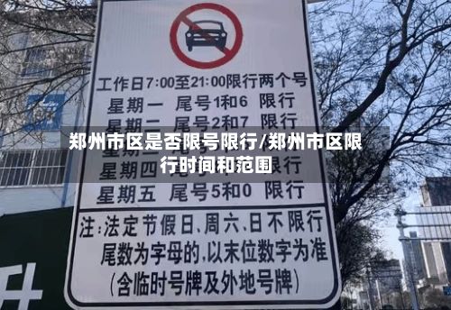 郑州市区是否限号限行/郑州市区限行时间和范围-第1张图片