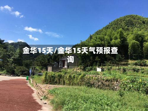 金华15天/金华15天气预报查询-第1张图片