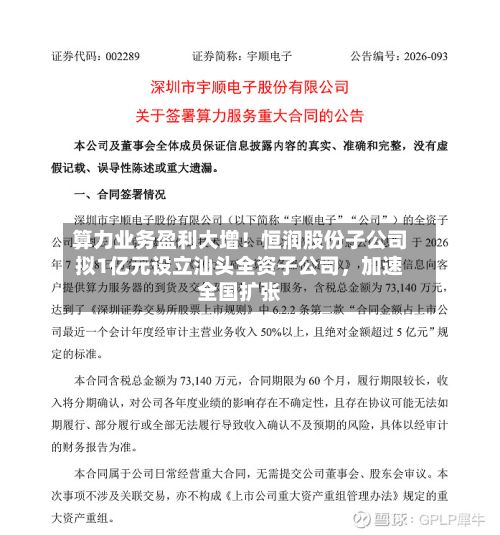 算力业务盈利大增！恒润股份子公司拟1亿元设立汕头全资子公司	，加速全国扩张-第1张图片
