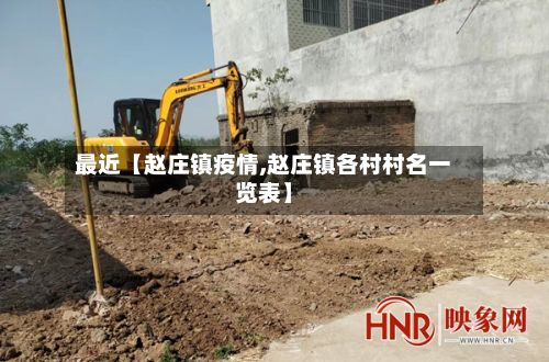 最近【赵庄镇疫情,赵庄镇各村村名一览表】-第1张图片