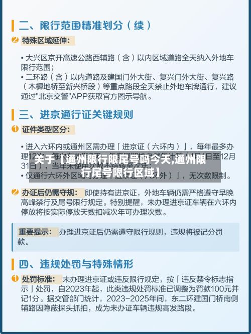 关于【通州限行限尾号吗今天,通州限行尾号限行区域】-第1张图片