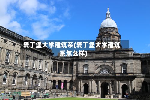 爱丁堡大学建筑系(爱丁堡大学建筑系怎么样)-第1张图片
