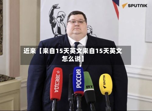 近来【来自15天英文来自15天英文怎么说】-第1张图片