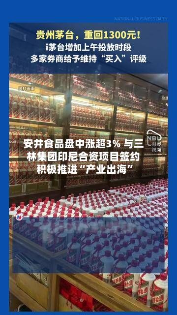 安井食品盘中涨超3% 与三林集团印尼合资项目签约积极推进“产业出海	”-第1张图片