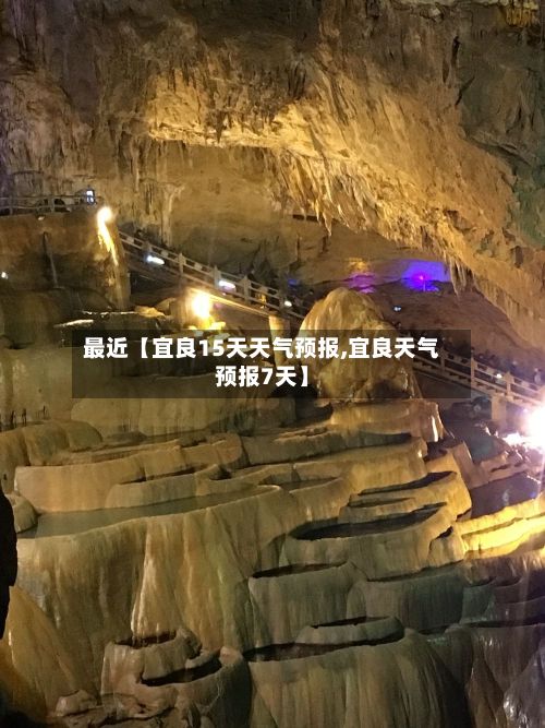 最近【宜良15天天气预报,宜良天气预报7天】-第1张图片