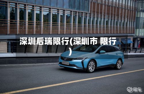 深圳后瑞限行(深圳市 限行)-第1张图片