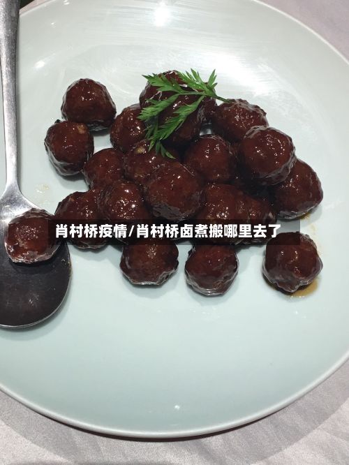 肖村桥疫情/肖村桥卤煮搬哪里去了-第1张图片
